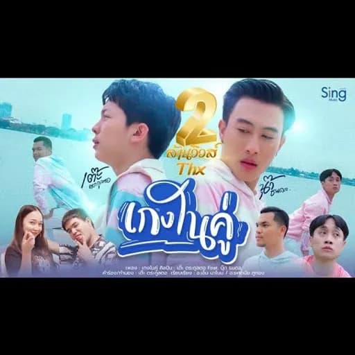 เกงในคู่