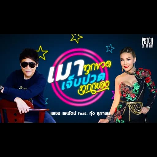 เมาทุกขวด เจ็บปวดทุกเพลง