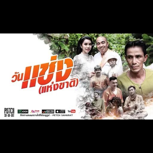 วันแช่ง (แห่งชาติ)