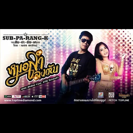 หมอลำลงตับ