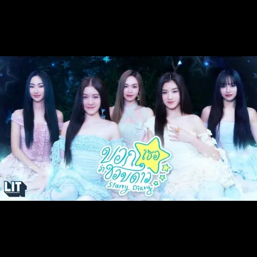 บอกเธอว่าชอบดาว (Starry Diary)