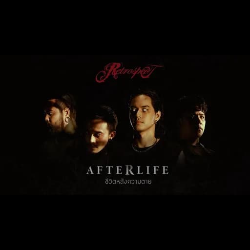 ชีวิตหลังความตาย (Afterlife)