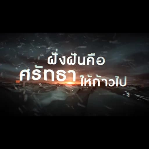 ลมหายใจสุดท้าย