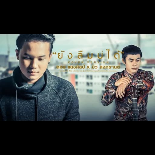 ยังลืมบ่ได้