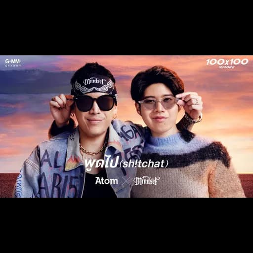 พูดไป (Sh!tchat)