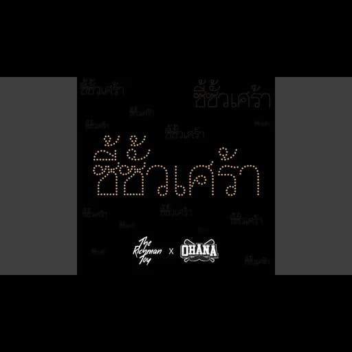 ซี้ซั้วเศร้า