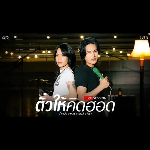 ตั๋วให้คิดฮอด