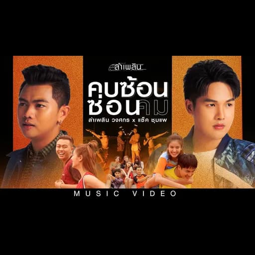 คบซ้อนซ่อนคม