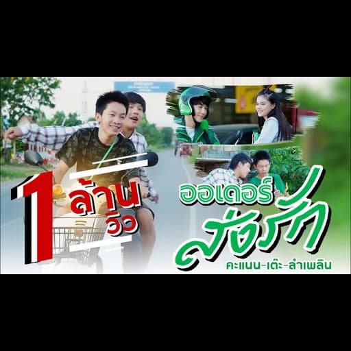 ออเดอร์ส่งรัก