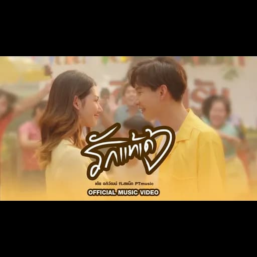 รักแท้เด้