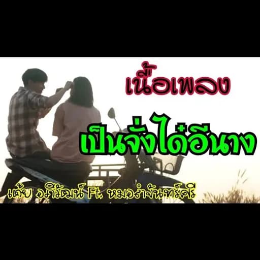 เป็นจั่งได๋อีนาง