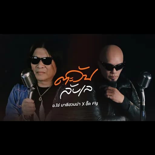 ตะวันลับเล