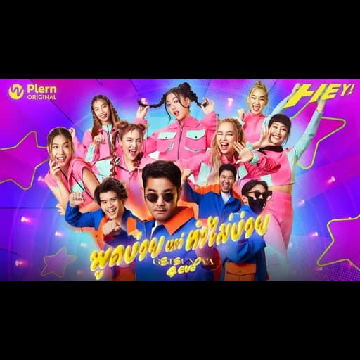 พูดง่ายแต่ทำไม่ง่าย (Eazy)