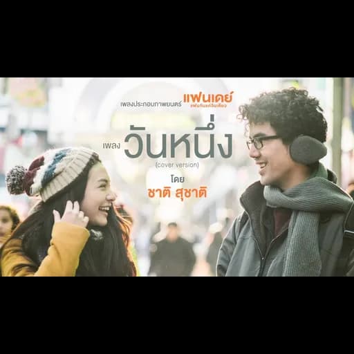 วันหนึ่ง