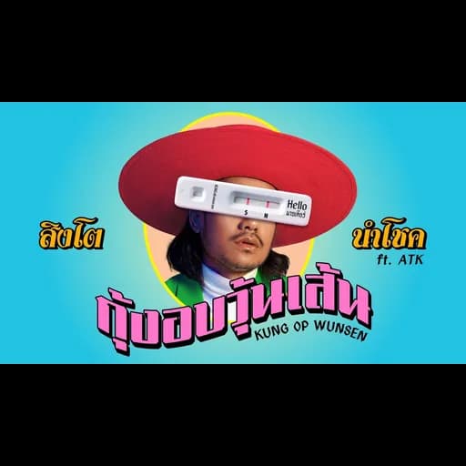กุ้งอบวุ้นเส้น