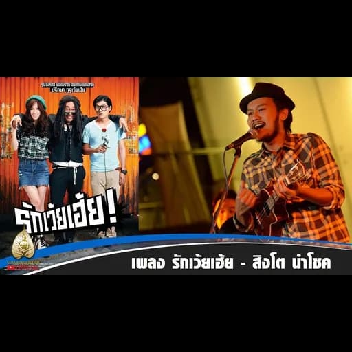 รักเว้ยเฮ้ย