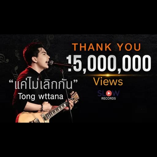 แค่ไม่เลิกกัน