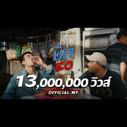 บัก40