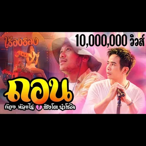 ถอน