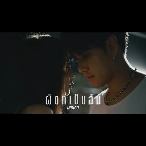 ผิดที่เป็นฉัน