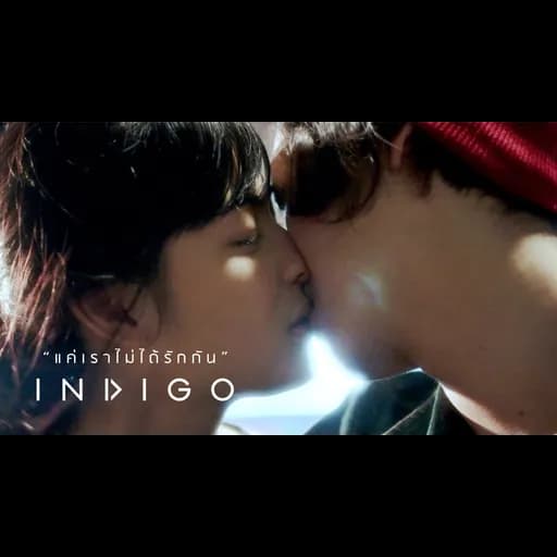 แค่เราไม่ได้รักกัน