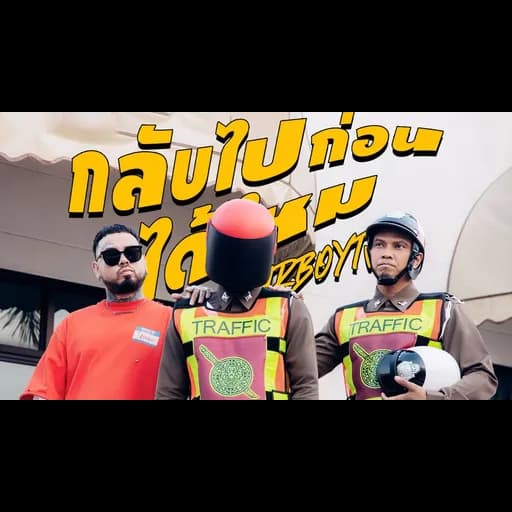 กลับไปก่อนได้ไหม
