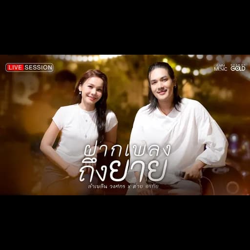ฝากเพลงถึงยาย