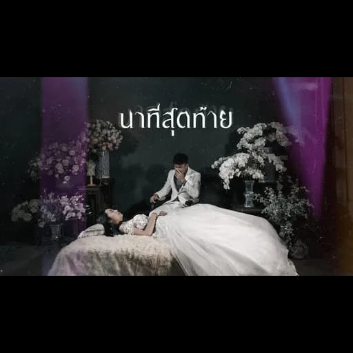 นาทีสุดท้าย