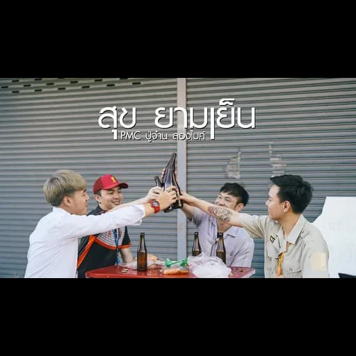 สุข ยามเย็น