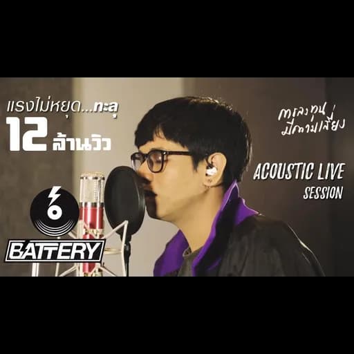 การลงทุนมีความเสี่ยง (Acoustic)
