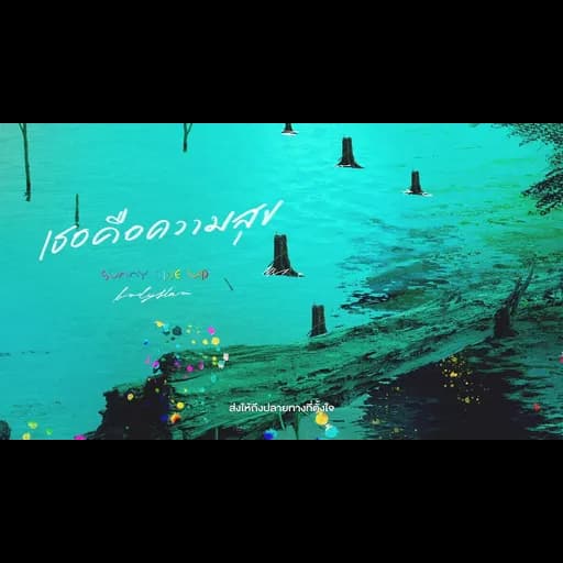 เธอคือความสุข