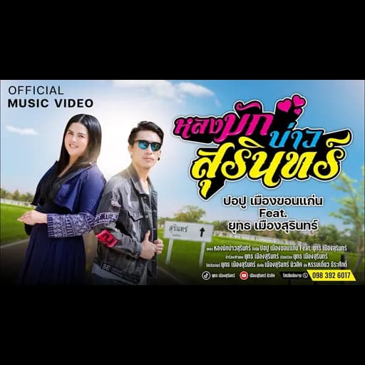 หลงมักบ่าวสุรินทร์