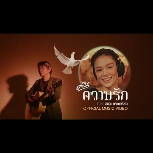 ความรัก