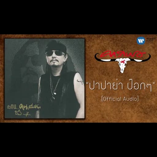 ปาปาย่า ป๊อก ๆ