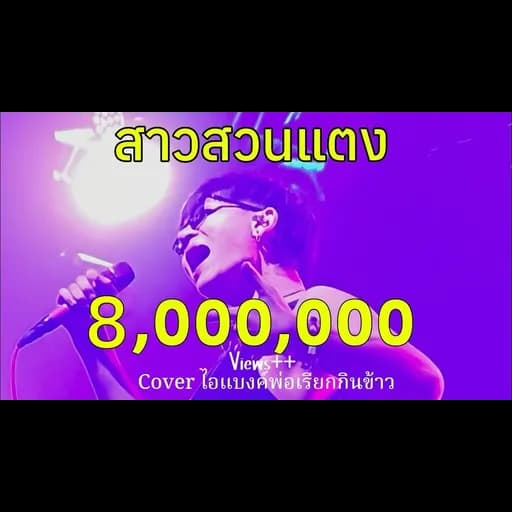 สาวสวนแตง Cover
