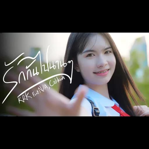 รักกันไปนานๆ