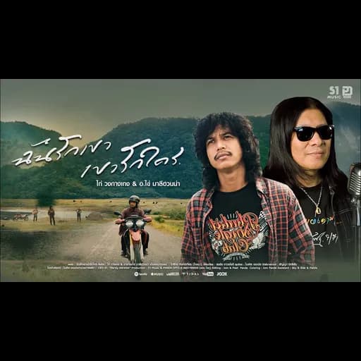 ฉันรักเขา เขารักใคร