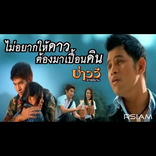ไม่อยากให้ดาวต้องมาเปื้อนดิน