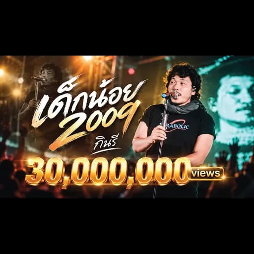 เด็กน้อย 2009