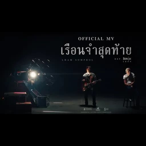 เรือนจำสุดท้าย