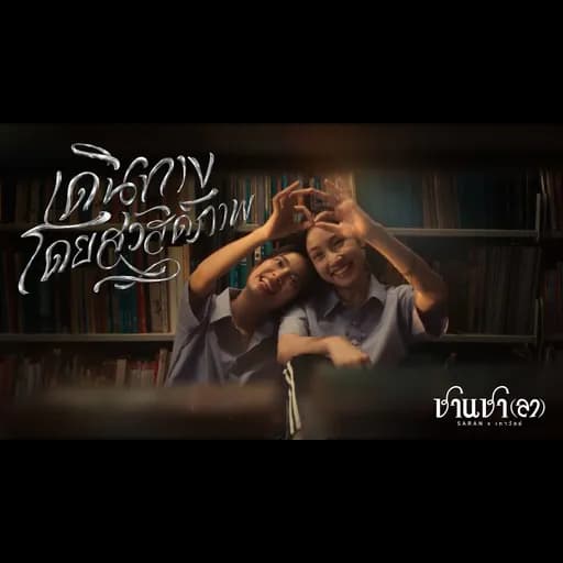 เดินทางโดยสวัสดิภาพ