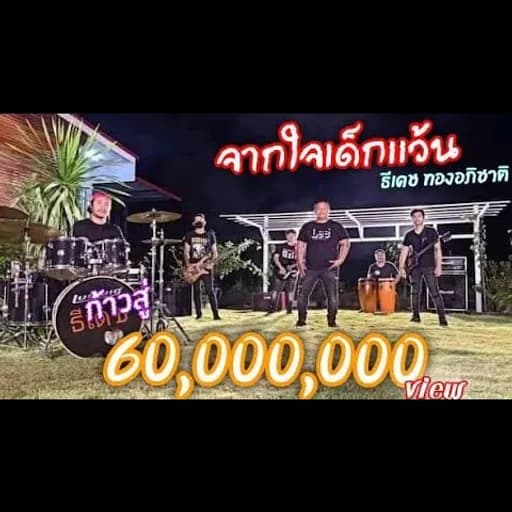 จากใจเด็กแว้น