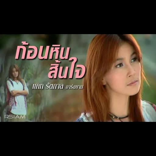 ก้อนหินสิ้นใจ