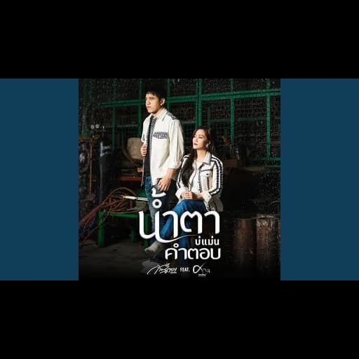 น้ำตาบ่แม่นคำตอบ