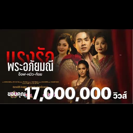 แรงรักพระอภัยมณี