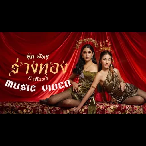 ร่างทอง