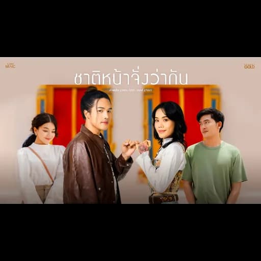 ชาติหน้าจั่งว่ากัน