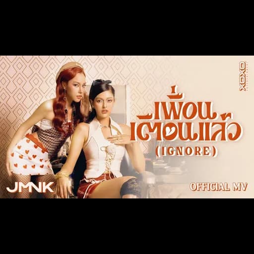 เพื่อนเตือนแล้ว (Ignore)