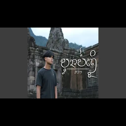 บุญบ่ถึง (ບຸນບໍ່ເຖິງ)