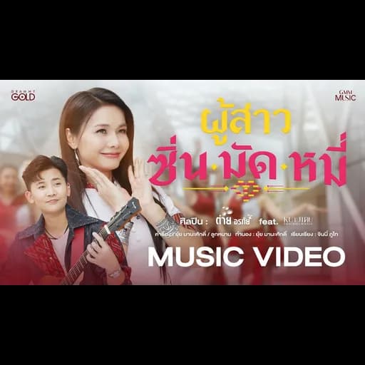 ผู้สาวซิ่นมัดหมี่